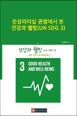 진성리더십 관점에서 본 건강과 웰빙(UN SDG 3)