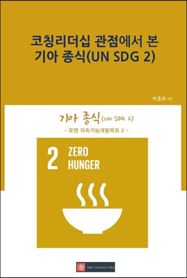 코칭리더십 관점에서 본 기아 종식(UN SDG 2)