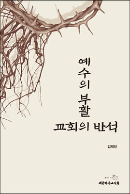 예수의 부활 : 교회의 반석