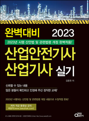 2023 완벽대비 산업안전기사&#183;산업기사 실기