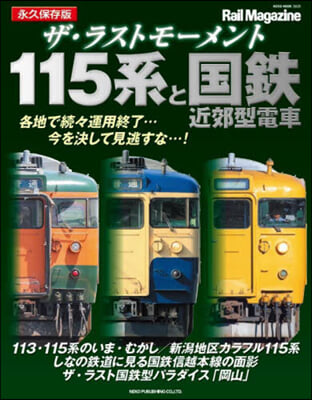 ザ.ラストモ-メント 115系と國鐵近郊型電車