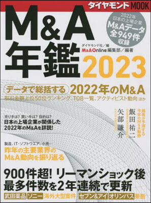 M&amp;A年鑑 2023