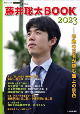 藤井聰太BOOK 2023