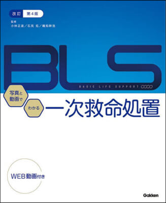 BLS:寫眞と動畵でわかる一次救命 改訂第4版