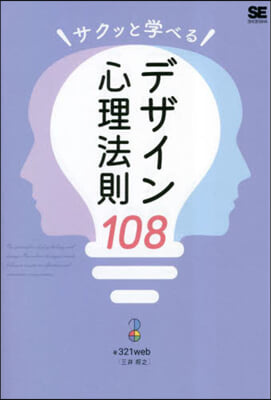 サクッと學べるデザイン心理法則108