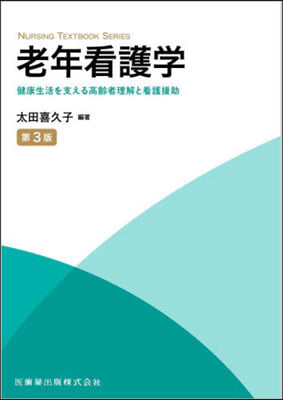 老年看護學 第3版