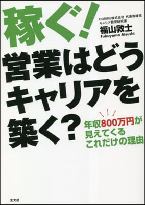 稼ぐ!營業はどうキャリアを築く?