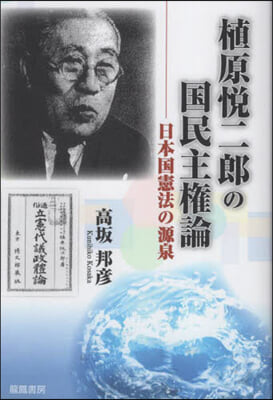 植原悅二郞の國民主權論