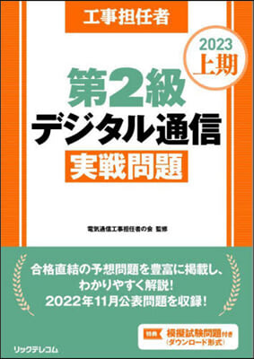 工事擔任者2023 上期 第2級デジタル通信實踐問題