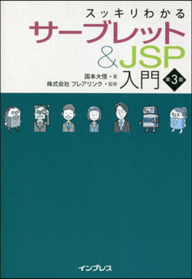 サ-ブレット&JSP入門 第3版