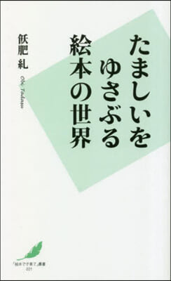 たましいをゆさぶる繪本の世界