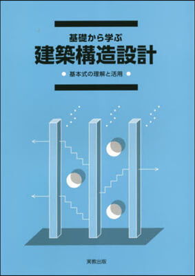 基礎から學ぶ 建築構造設計