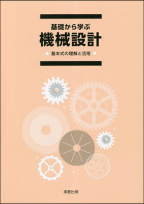 基礎から學ぶ 機械設計