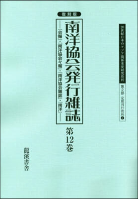 復刻版 南洋協會發行雜誌 12