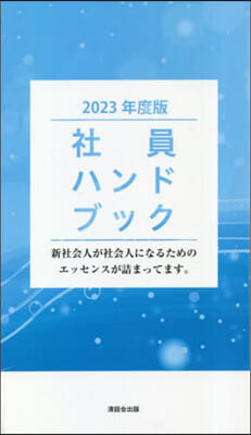 ’23 社員ハンドブック