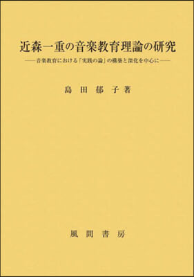 近森一重の音樂敎育理論の硏究