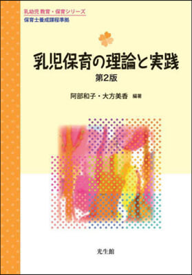 乳兒保育の理論と實踐 第2版