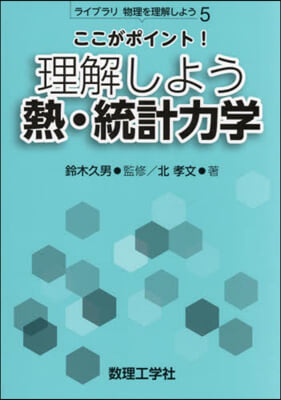 ここがポイント!理解しよう熱.統計力學