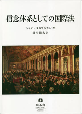 信念體系としての國際法