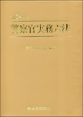 令5 警察官實務六法