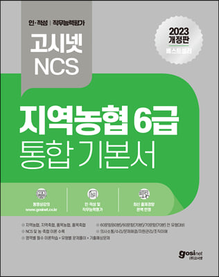 2023 고시넷 NCS 지역농협 6급 통합 기본서 인적성 및 직무능력평가