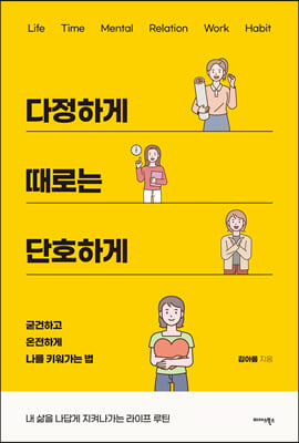 다정하게때로는단호하게(굳건하고온전하게나를키워가는법)