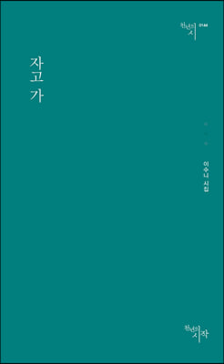 자고 가