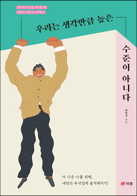 우리는 생각만큼 높은 수준이 아니다