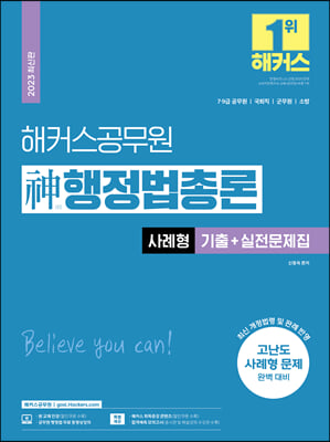 2023 해커스공무원 神(신)행정법총론 사례형 기출+실전문제집