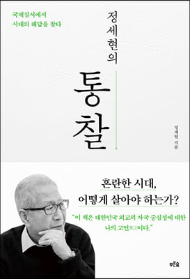 정세현의 통찰