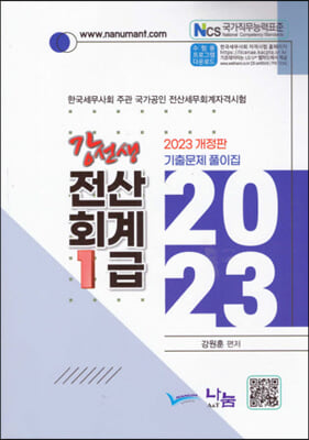 2023 강선생 전산회계 1급 기출문제 풀이집