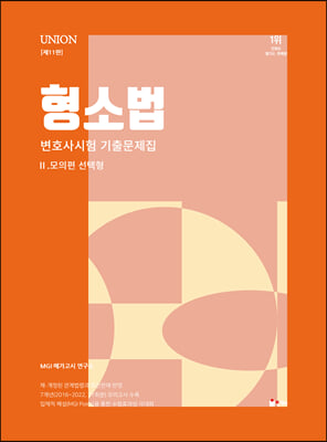 UNION 변호사시험 형사소송법 선택형 기출문제집 2. 모의편