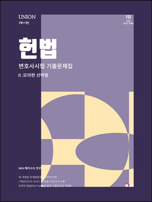 [중고-중] 2024 UNION 변호사시험 헌법 선택형 기출문제집 2 : 모의편