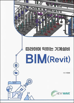 따라하며 익히는 기계설비 BIM Revit