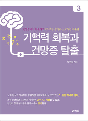 기억력 회복과 건망증 탈출 3