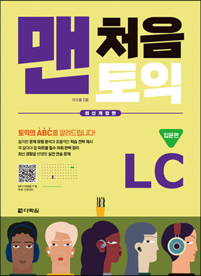 맨처음 토익 LC 입문편