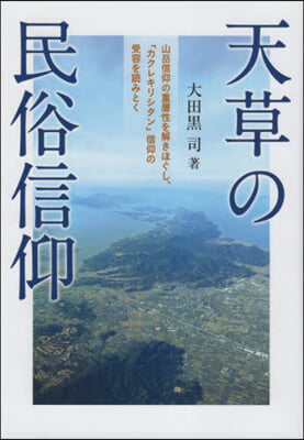 天草の民俗信仰