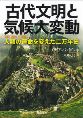 古代文明と氣候大變動