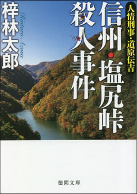 信州.鹽尻峠殺人事件 人情刑事.道原傳吉