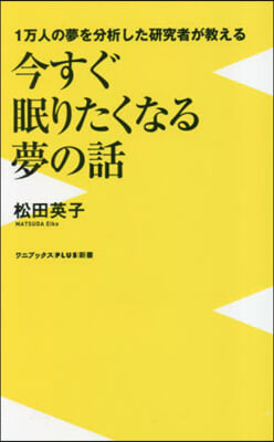 今すぐ眠りたくなる夢の話