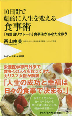 10日間で劇的に人生を變える食事術