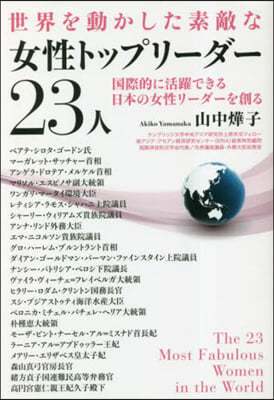 女性トップリ-ダ-23人