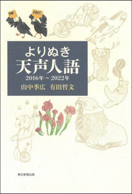 よりぬき天聲人語 2016年~2022年