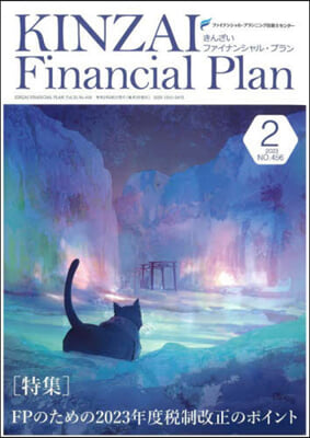 KINZAI Financial Plan No.456 2月號