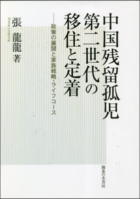 中國殘留孤兒第二世代の移住と定着