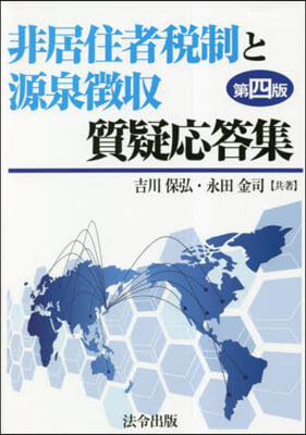 非居住者稅制と源泉?收質疑應答集 第4版