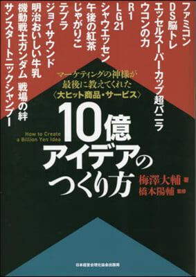 10億アイデアのつくり方