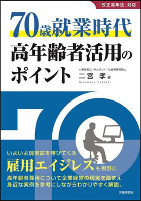 70歲就業時代高年齡者活用のポイント