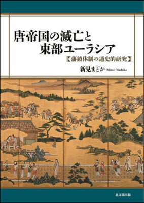 唐帝國の滅亡と東部ユ-ラシア