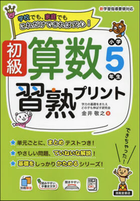 初級算數習熟プリント 小學5年生